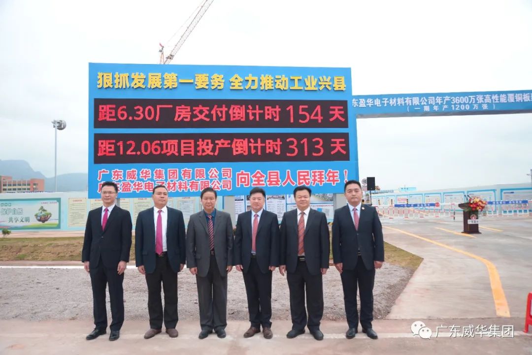 廣東盈華高端銅箔、高性能覆銅板新項目舉行廠房交付、投產倒計時牌揭幕儀式！