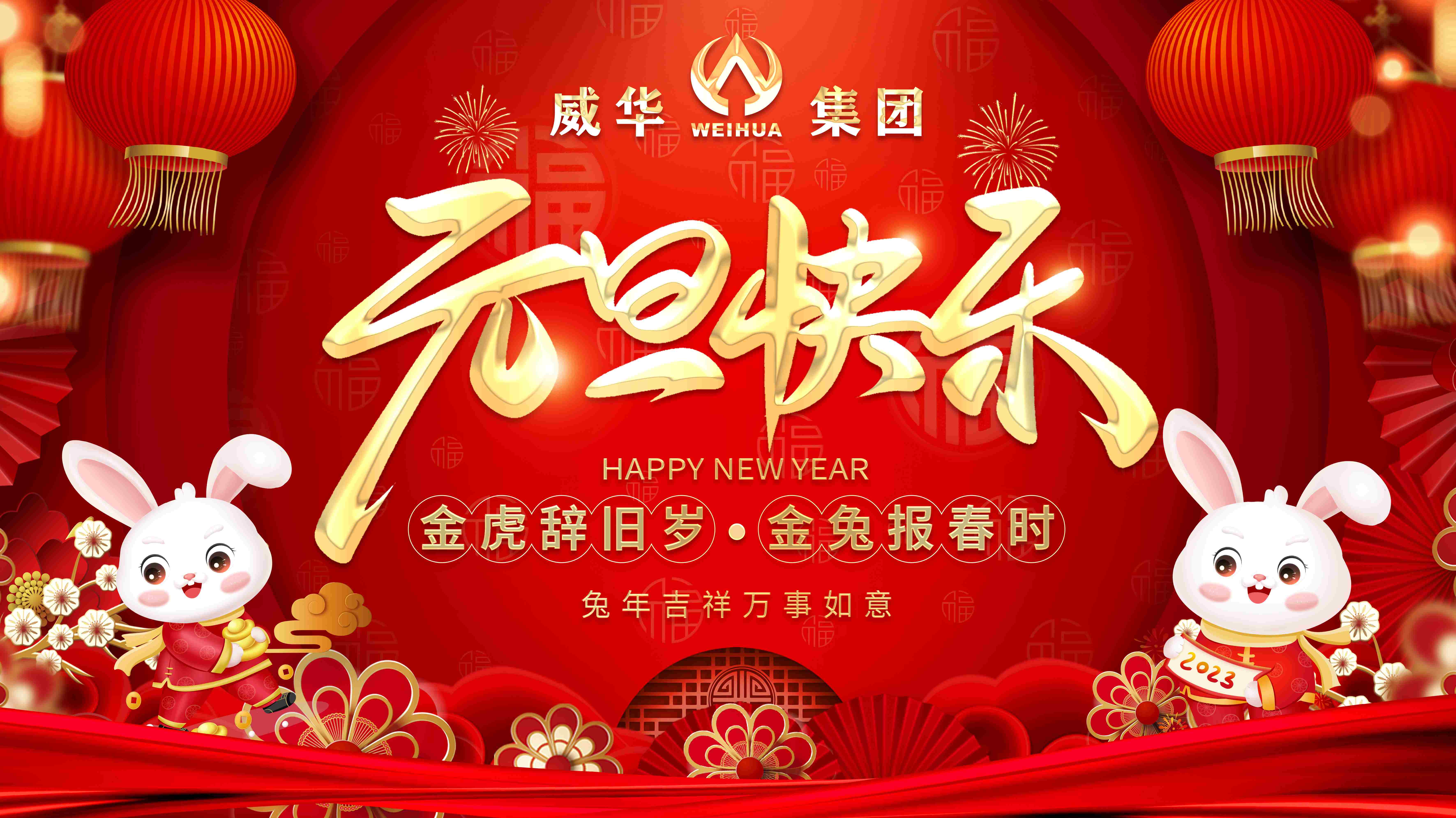 喜迎元旦，歡度新年